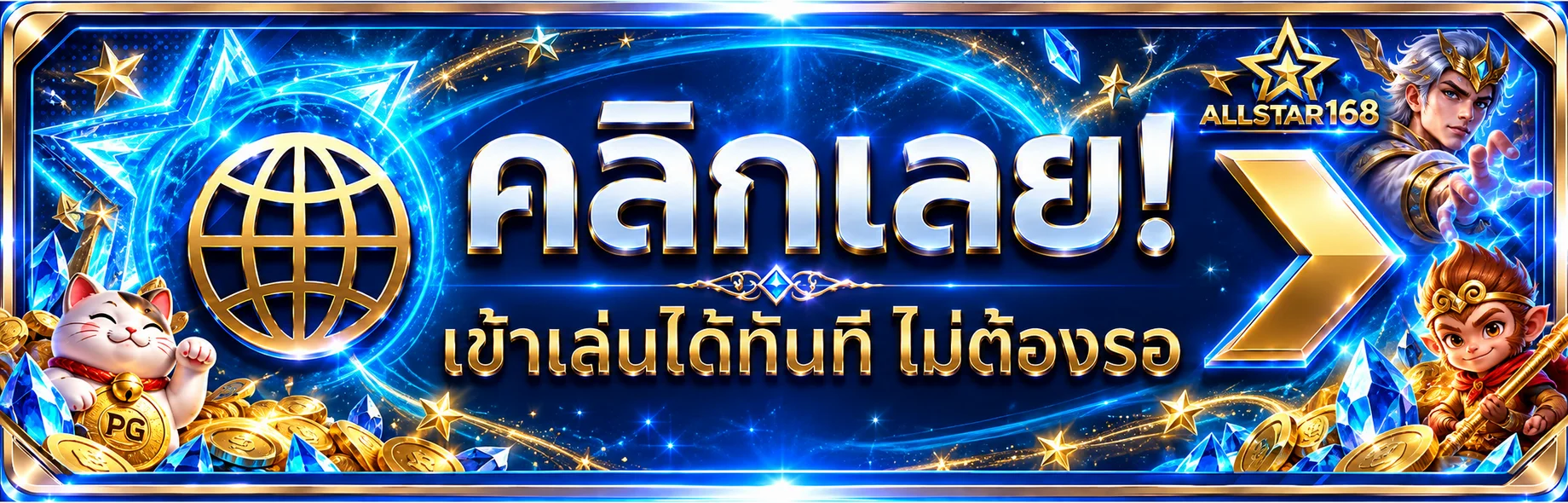 คลิกเข้าสู่ ALLSTAR168 ผ่านโดเมนหลักอย่างปลอดภัย